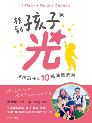 cover image of 找到孩子的光